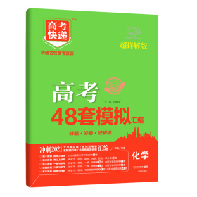 2021超详解版 高考48套模拟汇编 化学 全国卷 刘增利 开明出版社