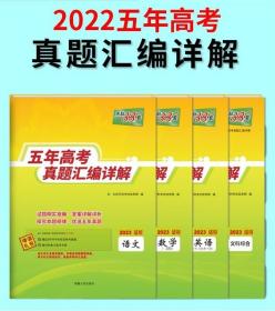 天利38套 五年高考真题汇编详解 文综 数学 语文 英语 2023适用