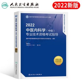 2022年中医内科主治医师考试书指导教材中级职称副主任副高习题集历年真题专业技术资格人民出版社中医内科学