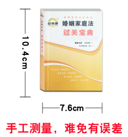 高等教育自学考试 婚姻家庭法 过关宝典 小册子 课程代码05680