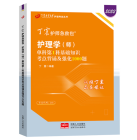 原军医版丁震2022年护理学师单科第1科基础知识考点背诵及强化1000题 中国人口出版社