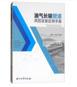 油气长输管道风险目录应用手册 石油工业出版社