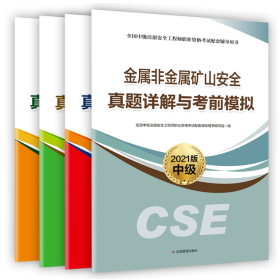 2021中级注册安全工程师职业资格考试 矿山安全专业 真题详解与考前模拟  全4本