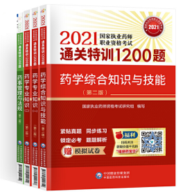 执业药师2021西药全套4本 通关特训1200题 药学一二综合知识与技能药事管理法规