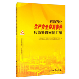 石油石化生产安全突发事件应急处置案例汇编 石油工业出版社