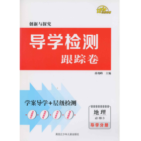 创新与探究导学检测跟踪卷地理必修3导学分册