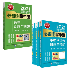 执业药师2021中药师 必备考点速记掌中宝 中药全四册