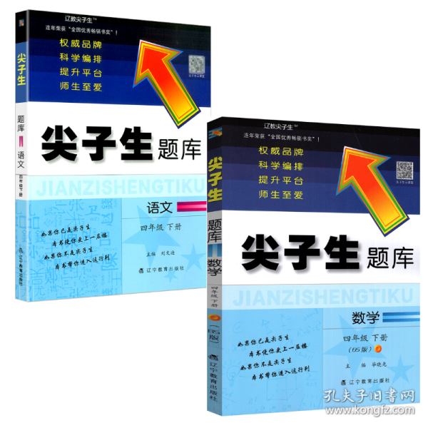 2022尖子生题库 四年级下册 语文+数学BS版 全二册 辽宁教育出版社