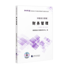 2018中级会计资格考试 辅导教材 财务管理 经济科学出版社