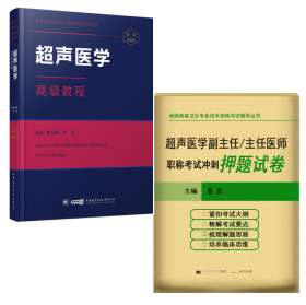 高级卫生专业技术资格考试 超声医学高级教程+押题试卷 正高副高 二册套装