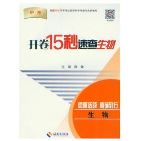 中考 开卷15秒速查 生物 速查活题 精确到行 海南出版社