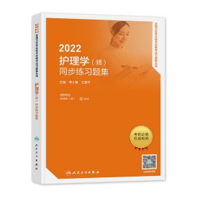 护师备考2022初级护师版单本同步练习题集2022年护理学（师）同步练习题集（配增值）可搭轻松过考试指导教材历年真题模拟试卷