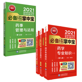 执业药师2021西药 必备考点速记掌中宝 西药全四册