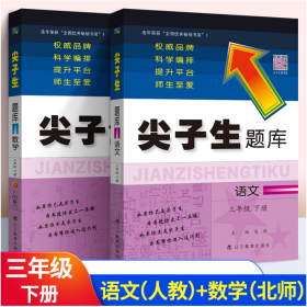 尖子生题库 三年级 下册 人教版语文+北师版数学 二册套装