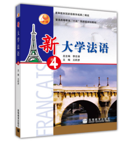 新大学法语4 附光盘 普通高等教育十五规划教材王昕彦主编 高等教育出版社
