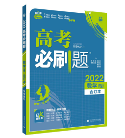 2022高考必刷题 数学理科合订本 配狂K重难点 全国卷 高三一二轮复习