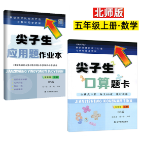 2022尖子生口算题卡+应用题作业本 BS版 五年级上册 北师版