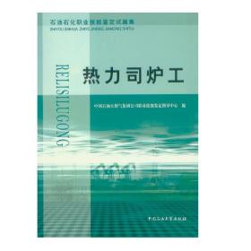 石油石化职业技能鉴定试题集 热力司炉工 集团公司考试中心编写