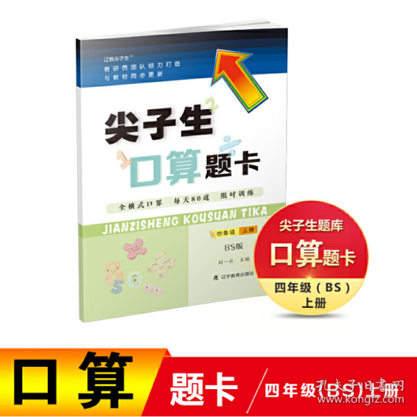 2021秋尖子生口算题卡四年级上册BS北师版