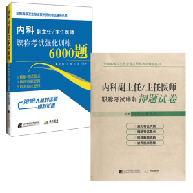 高级卫生专业技术资格 内科 强化训练6000题+押题试卷 副主任 主任医师 副高正高