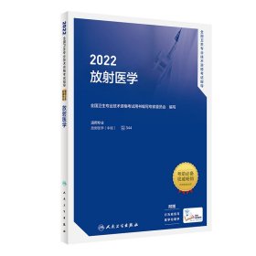 2022全国卫生专业技术资格考试指导·内科学·2022新版·职称考试9787117318280