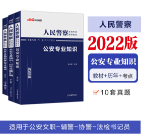 2022人民警察考试 公安专业知识（教材+历年真题+核心考点）全3本