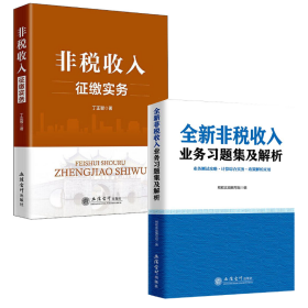 2021非税收入征缴实务+全新非税收入业务习题集及解析 立信会计出版社