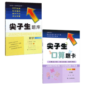 尖子生题库 口算题卡 数学 二年级下册 北师大版 辽宁教育出版社 全二册套装