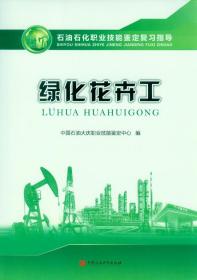 绿化花卉工 石油石化职业技能鉴定复习指导 中国大学出版社 9787563666416