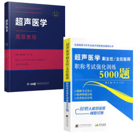 高级卫生专业技术资格 超声医学高级教程+强化训练5000题 全二册装 正高副高