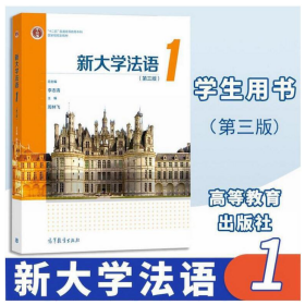 新大学法语1 第三版3版 李志清 周林飞 9787040548785 高等教育出版社