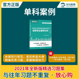 学川2021消防工程师考试 消防安全案例分析 精选习题集 一级二级消防师