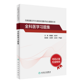 全国高级卫生专业技术资格考试习题集丛书：全科医学习题集