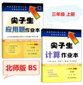 2022尖子生应用题作业本+计算作业本 三年级上册 BS版 辽宁教育出版社