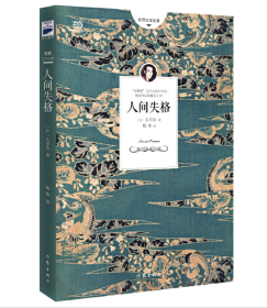 人间失格（日本小说家太宰治代表作，一个对村上春树影响至深的绝望凄美故事）