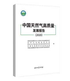 中国天然气高质量发展报告 2020 石油工业出版社 9787518343003