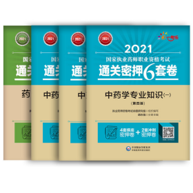 药事管理与法规（第四版）（2021国家执业药师职业资格考试通关密押6套卷)