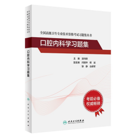 全国高级卫生专业技术资格考试习题集丛书：口腔内科学习题集