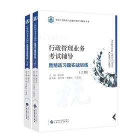 2021版行政管理业务考试辅导暨精选习题实战训练 税务干部两测大比武行政管理能力升级测试习题集