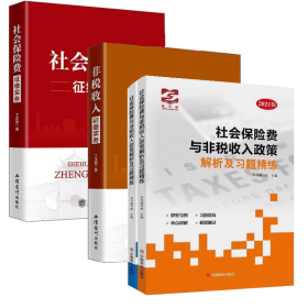 社会保险费征缴实务+非税收入征缴实务+社会保险费与非税收入政策解析及习题精练