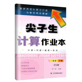 尖子生应用题作业本+计算作业本一年级下册 BS版 北师版 辽宁教育出版社