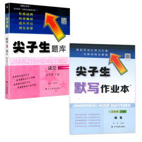 2022尖子生题库+默写作业本 语文 五年级下册 全二册套装 辽宁教育出版社