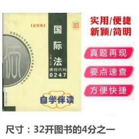 自学考试 国际法 自学伴读 课程代码00247 延边人民出版社