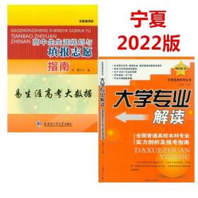 宁夏2022版高中生生涯规划与填报志愿指南 易生涯高考大数据+大学专业解读 哈尔滨工业大学出版社