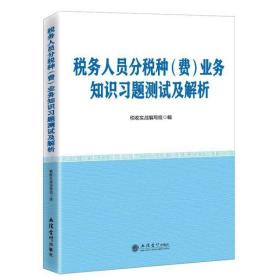 税务人员分税种（费）业务知识习题测试及解析  税收执法资格考试习题测试 数字人事大比武