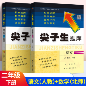 尖子生题库 二年级下册 人教版语文+北师版数学 辽宁教育出版社