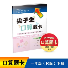 尖子生题库 口算题卡 数学 一年级下册 北师大版 辽宁教育出版社 全二册套装