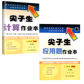 2022尖子生应用题作业本+计算作业本 三年级下册 BS版 辽宁教育出版社