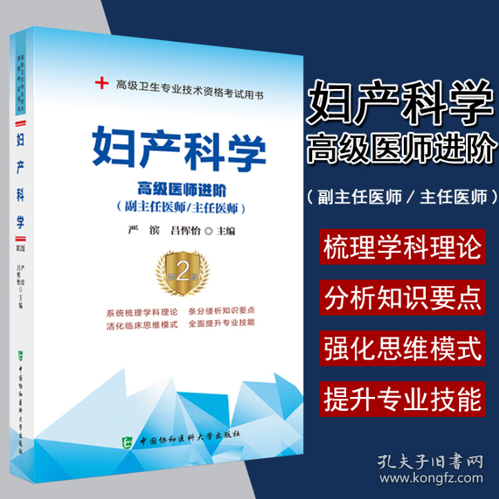 妇产科学 高级医师进阶 高级卫生专业技术考试 中国协和医科大学