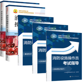 2022消防设施操作员 初级教材教辅套餐（共5册）初级教材+基础知识+初级理论指导+初级操作指导+基础知识指导